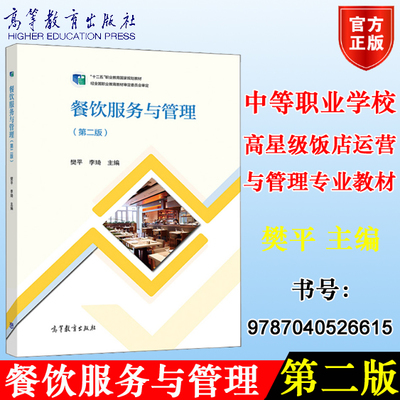 《餐饮服务与管理》第二版 职业教育与餐饮管理的完美融合之道